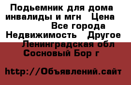 Подьемник для дома, инвалиды и мгн › Цена ­ 58 000 - Все города Недвижимость » Другое   . Ленинградская обл.,Сосновый Бор г.